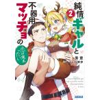 純情ギャルと不器用マッチョの恋は焦れったい 2/秀章