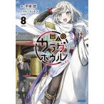 変人のサラダボウル 8/平坂読