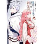 もう興味がないと離婚された令嬢の意外と楽しい新生活 2/和泉杏花