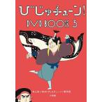 【条件付＋10％相当】びじゅチューン！DVD　BOOK　３/井上涼/NHKびじゅチューン！制作班【条件はお店TOPで】