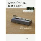 このスプーンは、結構うるさい DVDブック/佐藤雅彦/・執筆ユーフラテス/・執筆NIMS