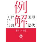 【条件付＋10％相当】現代国語例解辞典/林巨樹/松井栄一/小学館辞典編集部【条件はお店TOPで】