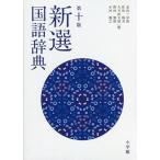  new selection national language dictionary / gold rice field one capital ./.. plum ./ large stone the first Taro 