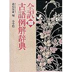 【条件付＋10％相当】全訳古語例解辞典/北原保雄【条件はお店TOPで】