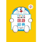  Doraemon start .. national language dictionary / Shogakukan Inc. national language dictionary editing part 