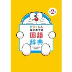 ドラえもんはじめての国語辞典/小学館国語辞典編集部