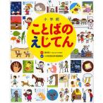 【条件付＋10％相当】小学館ことばのえじてん　小学館の子ども辞典/小学館国語辞典編集部【条件はお店TOPで】