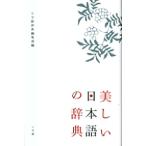  beautiful Japanese. dictionary / Shogakukan Inc. dictionary editing part 