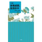 小学館故事成語を知る辞典/円満字二郎