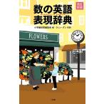  число. английский язык таблица на данный момент словарь / Shogakukan Inc. словарь редактирование часть / wing *gn