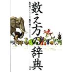 【条件付+10%相当】数え方の辞典/飯田朝子【条件はお店TOPで】