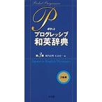  pocket Progres sib Japanese-English dictionary /. inside . Akira / stone mountain . one 