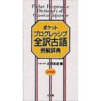 【条件付＋10％相当】ポケットプログレッシブ全訳古語例解辞典/北原保雄【条件はお店TOPで】