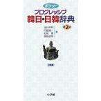ポケットプログレッシブ韓日・日韓辞典/油谷幸利/門脇誠一/松尾勇