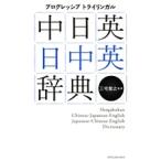 プログレッシブトライリンガル中日英・日中英辞典