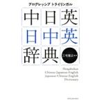 【条件付＋10％相当】プログレッシブトライリンガル中日英・日中英辞典【条件はお店TOPで】