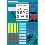 【条件付＋10％相当】プログレッシブ大人のための英語学習辞典/吉田研作【条件はお店TOPで】