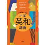 【条件付+10%相当】プログレッシブ小学英和辞典/吉田研作【条件はお店TOPで】