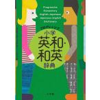 プログレッシブ小学英和・和英辞典/吉田研作