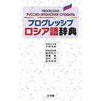 【条件付＋10％相当】プログレッシブロシア語辞典/中澤英彦/主幹嵐田浩吉/委員加藤敏【条件はお店TOPで】