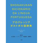 【条件付＋10％相当】プログレッシブポルトガル語辞典/市之瀬敦/委員トイダ・エレナ/委員林田雅至【条件はお店TOPで】