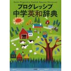 【条件付＋10％相当】プログレッシブ中学英和辞典/吉田研作【条件はお店TOPで】