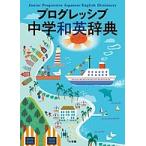 【条件付＋10％相当】プログレッシブ中学和英辞典/吉田研作【条件はお店TOPで】