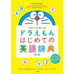 【条件付＋10％相当】ドラえもんはじめての英語辞典　小学生のための英和・和英/藤子・F・不二雄/宮下いづみ/中村麻里【条件はお店TOPで】