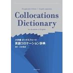小学館オックスフォード英語コロケーション辞典/八木克正