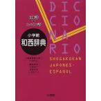 【条件付＋10％相当】小学館和西辞典　日本語−スペイン語/小池和良/委員代表安富雄平【条件はお店TOPで】