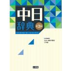 【条件付＋10％相当】中日辞典/北京・商務印書館/小学館【条件はお店TOPで】