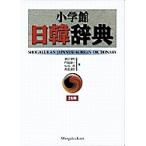 小学館日韓辞典/油谷幸利