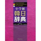 小学館韓日辞典/油谷幸利/委員門脇誠一/委員松尾勇