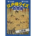 【条件付＋10％相当】江戸検クイズ百問答　“通”になる“粋”になる　人物編/江戸文化歴史検定協会【条件はお店TOPで】