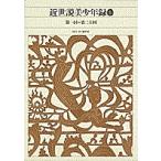  новый сборник Япония классическая литература полное собрание сочинений 83/ искривление . лошадь кото / добродетель рисовое поле .