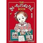 【条件付＋10％相当】THEきいちのぬりえBOOK/蔦谷喜一【条件はお店TOPで】