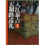 入江泰吉大和路巡礼 愛蔵版 入江泰吉／著 アート写真集その他 - 最安値