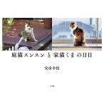 庭猫スンスンと家猫くまの日日/安彦幸枝