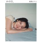 かの日、 飯豊まりえ15周年記念写真集/東京祐/飯豊まりえ