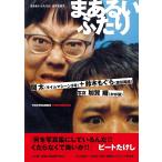 まあるいふたり/関太/鈴木もぐら/加賀翔