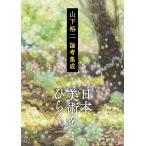 日本美術をひらく 山下裕二論考集成 山下裕二／著 芸術、美術
