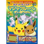 【条件付＋10％相当】ポケットモンスターマジックルーペでだいぼうけん　マジックルーペをあてると絵が浮いて見える！ふしぎな絵本【条件はお店TOPで】