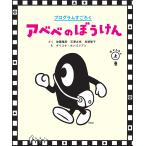 【条件付＋10％相当】アベベのぼうけん　プログラムすごろく　おどろきの上巻/佐藤雅彦/石澤太祥/貝塚智子【条件はお店TOPで】