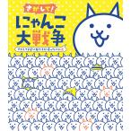さがして!にゃんこ大戦争 さがしてる間に友だちが帰ったにゃ編/ポノス株式会社