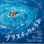 プラスチックのうみ/ミシェル・ロード/ジュリア・ブラットマン/川上拓土