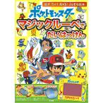 【条件付＋10％相当】ポケットモンスターマジックルーペでだいはっけん　マジックルーペをあてると絵が浮いて見える！ふしぎな絵本【条件はお店TOPで】