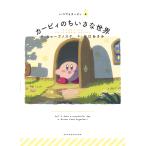 カービィのちいさな世界/ヒョーゴノスケ/谷口あさみ/ワープスター