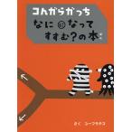 【条件付+10%相当】コんガらガっちなにになってすすむ?の本/ユーフラテス/うえ田みお/佐藤雅彦【条件はお店TOPで】