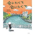 【条件付＋10％相当】会いたくて会いたくて/室井滋/長谷川義史【条件はお店TOPで】
