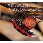 【条件付＋10％相当】子育てがんばる、カメムシのおかあさん　ベニツチカメムシとボロボロノキ/新開孝【条件はお店TOPで】